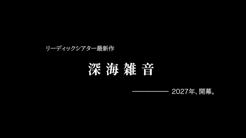 リーディックシアター最新作【深海雑音】ティザームービー
